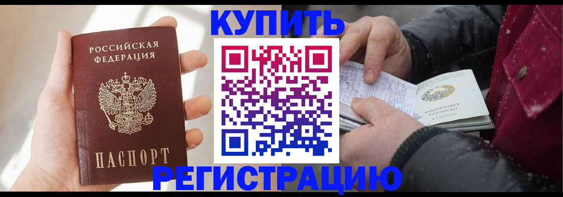 прописка законно в Кодинске